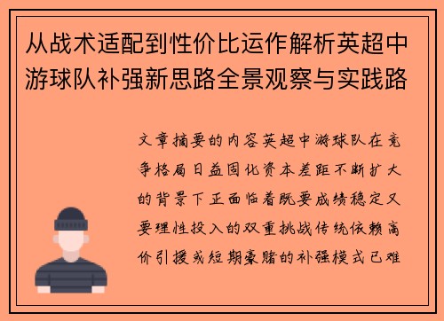 从战术适配到性价比运作解析英超中游球队补强新思路全景观察与实践路径