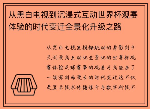 从黑白电视到沉浸式互动世界杯观赛体验的时代变迁全景化升级之路