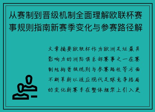 从赛制到晋级机制全面理解欧联杯赛事规则指南新赛季变化与参赛路径解析