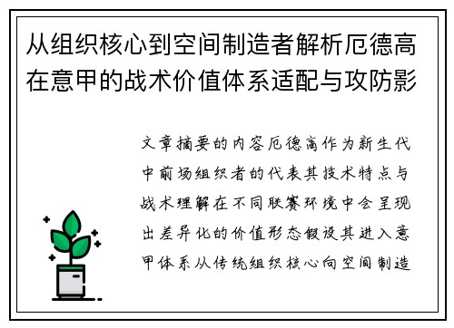 从组织核心到空间制造者解析厄德高在意甲的战术价值体系适配与攻防影响
