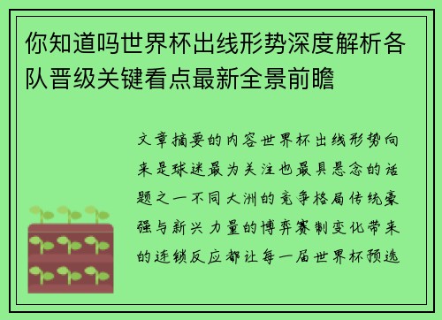 你知道吗世界杯出线形势深度解析各队晋级关键看点最新全景前瞻
