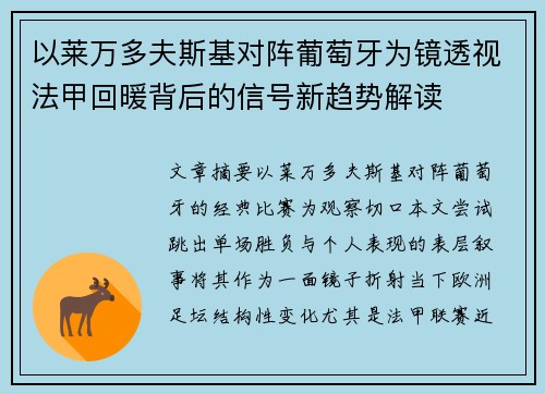 以莱万多夫斯基对阵葡萄牙为镜透视法甲回暖背后的信号新趋势解读