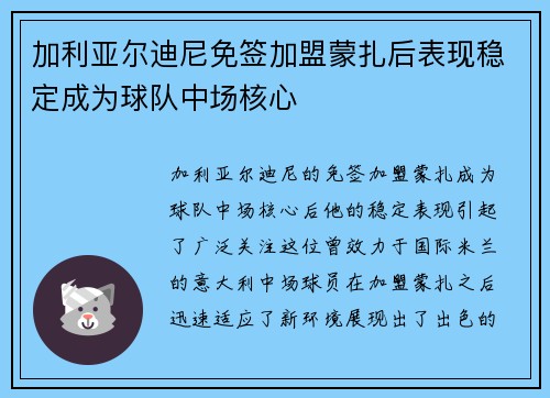 加利亚尔迪尼免签加盟蒙扎后表现稳定成为球队中场核心