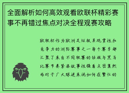 全面解析如何高效观看欧联杯精彩赛事不再错过焦点对决全程观赛攻略